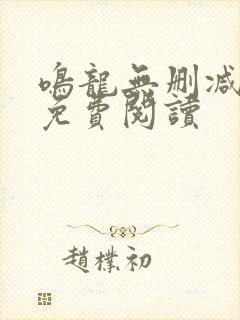 鸣龙无删减全文免费阅读