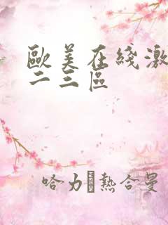 欧美在线激情一二三区