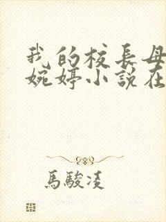 我的校长母亲温婉婷小说在线阅读