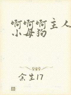 啊啊啊主人操死小母狗