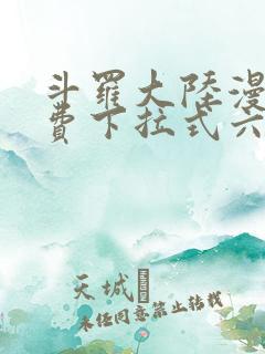 斗罗大陆漫画免费下拉式六漫画6漫画六漫画