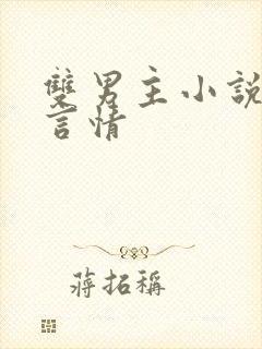 双男主小说推荐言情