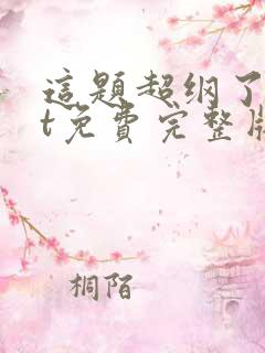 这题超纲了txt免费完整版