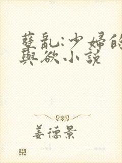 孽乱:少妇的情与欲小说