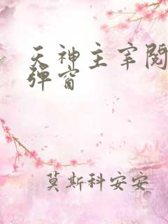 天神主宰阅读无弹窗