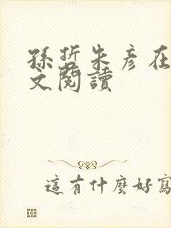 孙哲朱彦在线全文阅读
