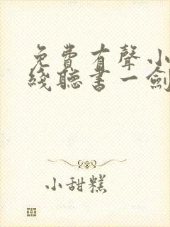 免费有声小说在线听书一剑独尊