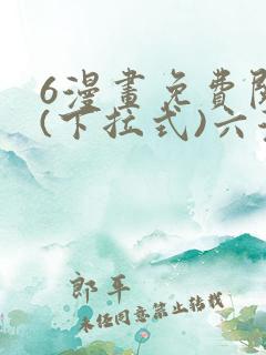 6漫画免费阅读(下拉式)六漫画入口