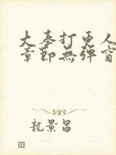 大奉打更人最新章节无弹窗笔趣阁