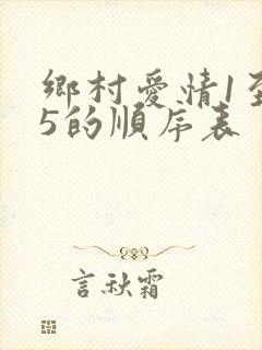 乡村爱情1至15的顺序表