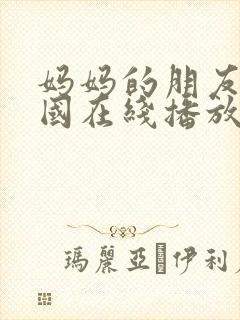 妈妈的朋友4韩国在线播放