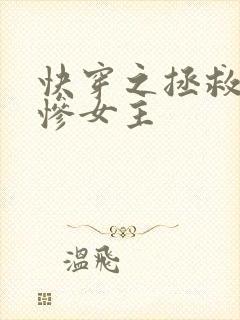 快穿之拯救美强惨女主