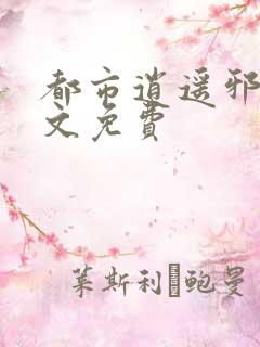 都市逍遥邪医全文免费