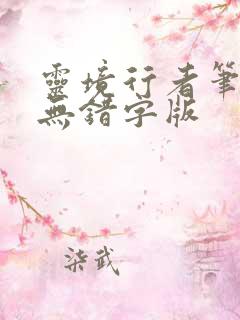 灵境行者笔趣阁无错字版