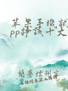 苹果手机试玩app挣钱十大排行榜