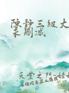 陈静三级大尺度未删减