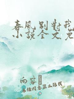 春风别对我动心小说全文免费阅读