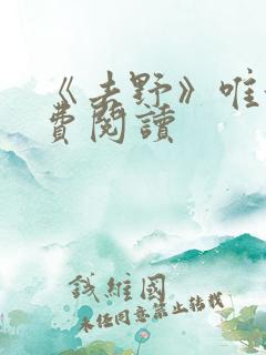 《去野》唯酒免费阅读