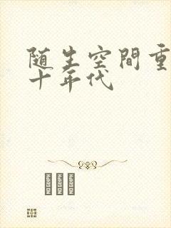 随生空间重生七十年代