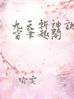 九天斩神诀无弹窗笔趣阁