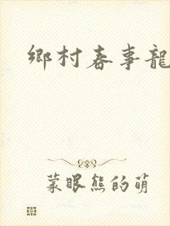 乡村春事龙小宝