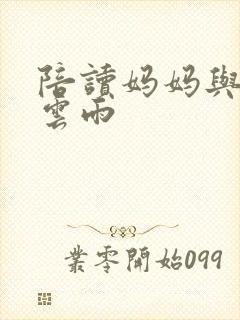 陪读妈妈与儿子云雨