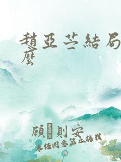 赵亚苎结局是什么
