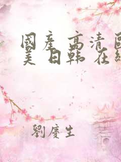 国产 高清 欧美 日韩 在线