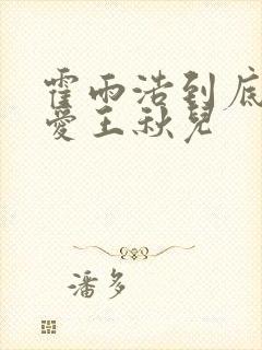 霍雨浩到底爱不爱王秋儿