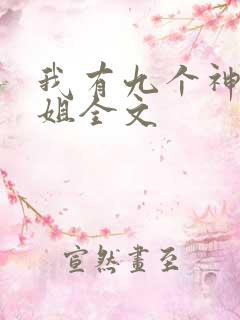 我有九个神级姐姐全文