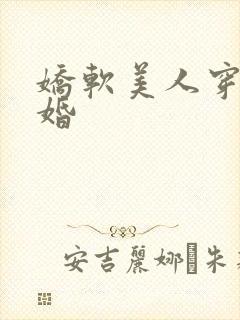 娇软美人穿书军婚