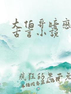 大伯哥暗恋弟妻古言小说
