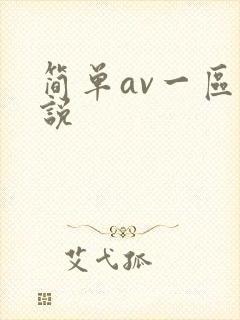 简单av一区小说