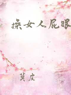 操女人屁眼儿