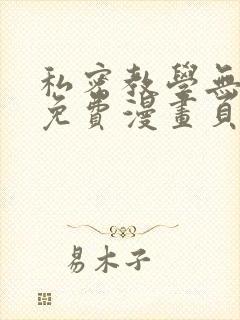 私密教学无删减免费漫画页面在线看