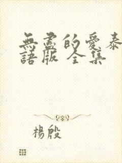 无尽的爱泰剧国语版 全集