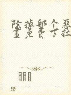 除掉那个恶女漫画免费下拉式漫画