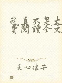 我真不是大佬免费阅读全文