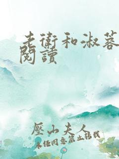 老卫和淑蓉全文阅读