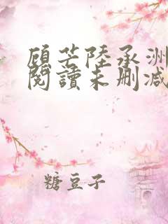 顾芒陆承洲免费阅读未删减版
