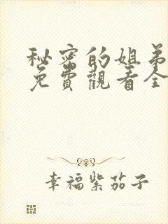 秘密的姐弟漫画免费观看全集