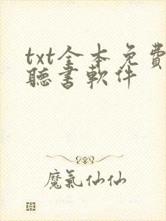 txt全本免费听书软件