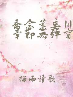 乔念叶妄川最新章节无弹窗笔趣阁