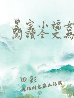 农家小福女在线阅读全文无弹窗