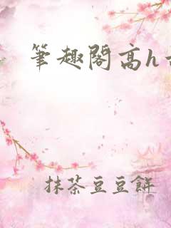 笔趣阁高h古言