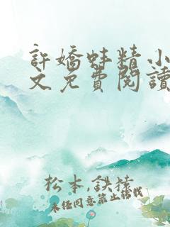 许娇蚌精小说全文免费阅读
