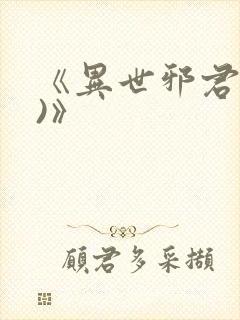 《异世邪君(2)》