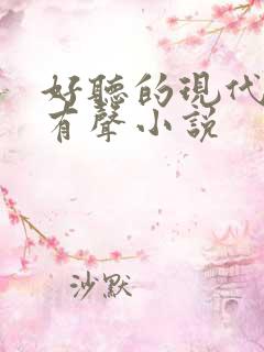 好听的现代言情有声小说