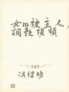 女m被主人虐玩调教视频