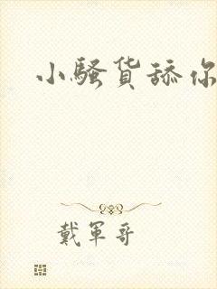 小骚货舔你逼